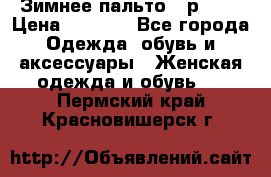 Зимнее пальто 42р.(s) › Цена ­ 2 500 - Все города Одежда, обувь и аксессуары » Женская одежда и обувь   . Пермский край,Красновишерск г.